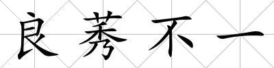 良莠不一