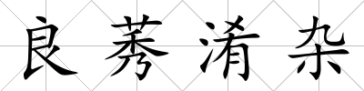 良莠淆雜
