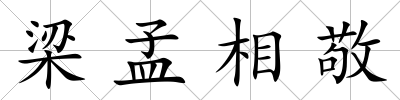 梁孟相敬