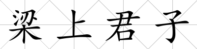 梁上君子
