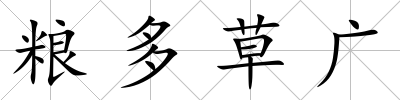 糧多草廣