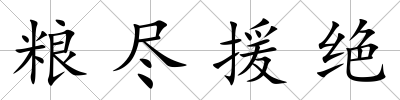糧盡援絕