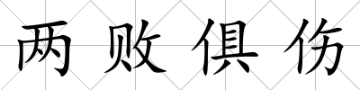 兩敗俱傷