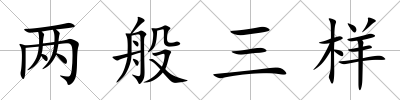 兩般三樣
