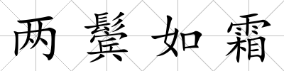 兩鬢如霜
