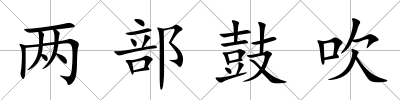 兩部鼓吹