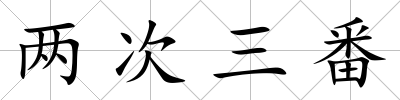 兩次三番