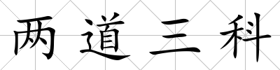 兩道三科