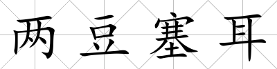 兩豆塞耳
