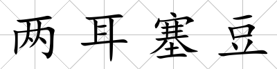 兩耳塞豆