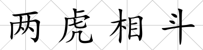 兩虎相斗