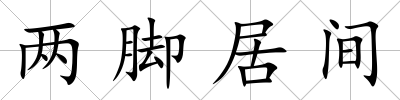 兩腳居間