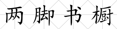 兩腳書櫥