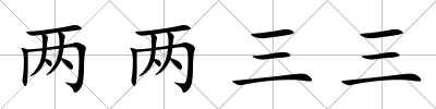 兩兩三三