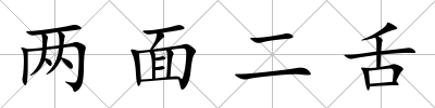 兩面二舌
