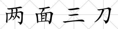 兩面三刀