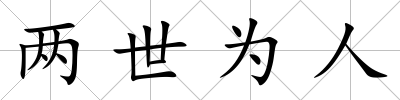 兩世為人