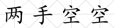 兩手空空