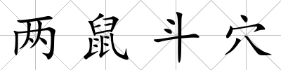 兩鼠斗穴