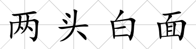 兩頭白面
