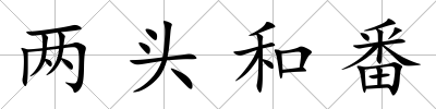 兩頭和番