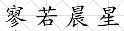 寥若晨星