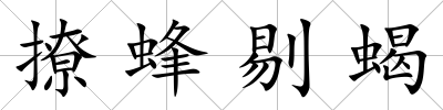撩蜂剔蝎