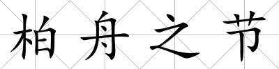 柏舟之節(jié)