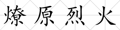 燎原烈火