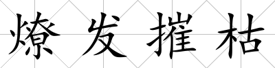 燎發摧枯