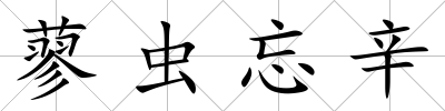 蓼蟲忘辛