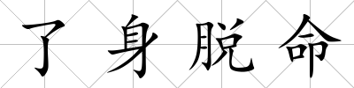 了身脫命
