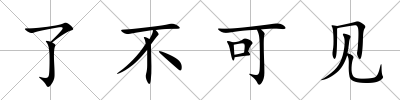 了不可見