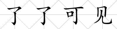 了了可見