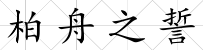 柏舟之誓