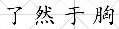 了然于胸