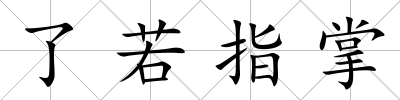 了若指掌