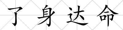 了身達命