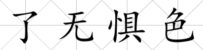了無懼色