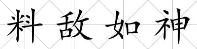 料敵如神