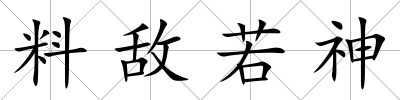 料敵若神