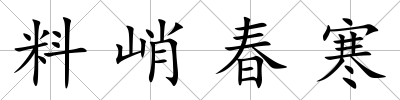 料峭春寒