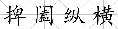 捭闔縱橫