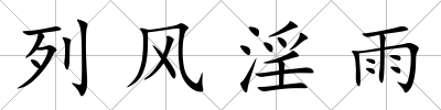 列風淫雨