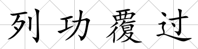 列功覆過