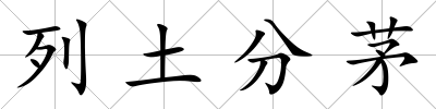 列土分茅