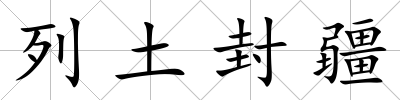 列土封疆