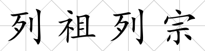列祖列宗