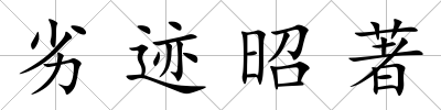 劣跡昭著