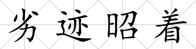 劣跡昭著